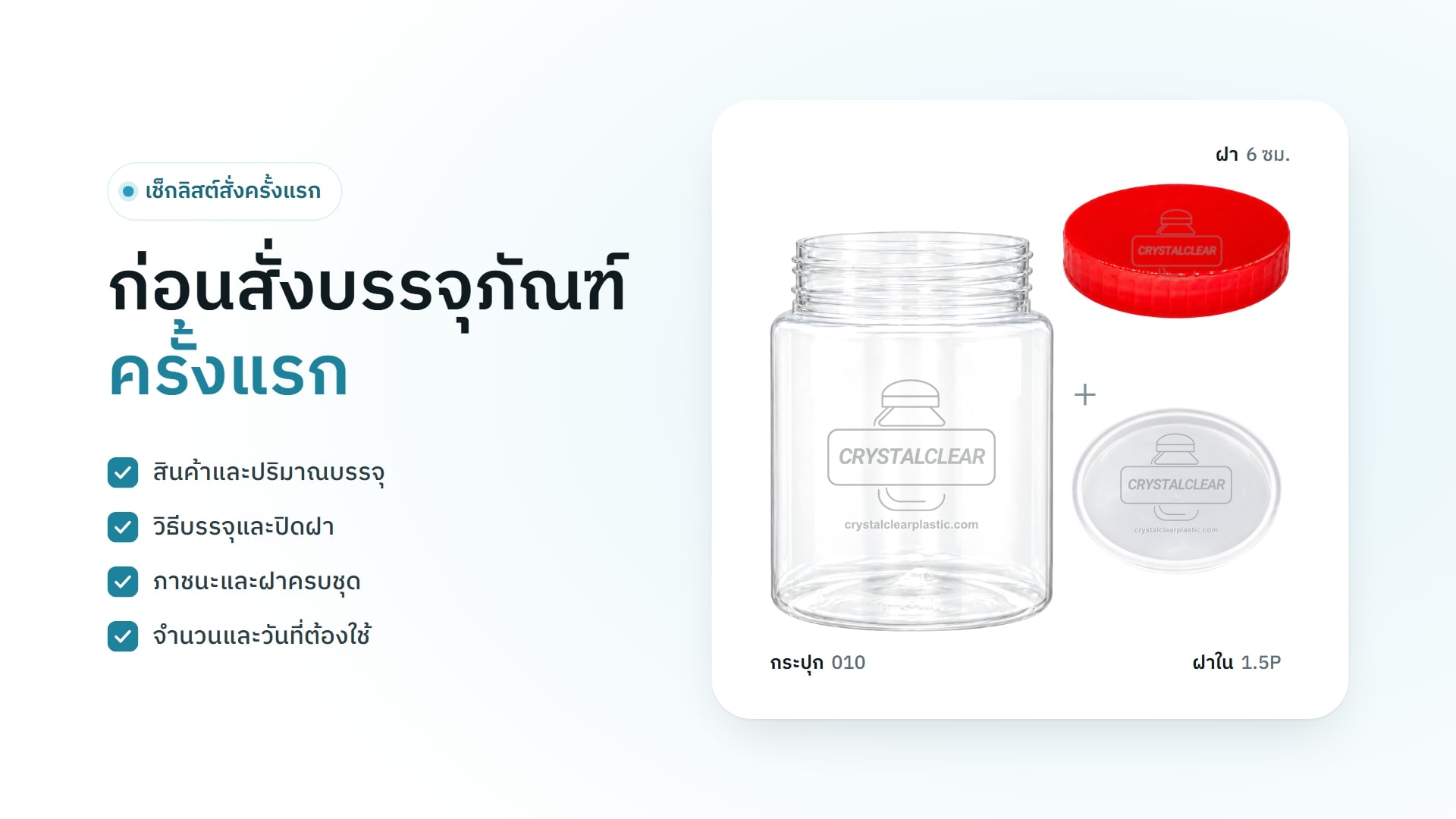 ขวดโหลใสรหัส 010 วางคู่กับฝาสีแดงขนาด 6 ซม. และฝาในสีขาวขุ่นรุ่น 1.5P ข้างหัวข้อ "ก่อนสั่งบรรจุภัณฑ์ครั้งแรก" และเช็กลิสต์ 4 ข้อ